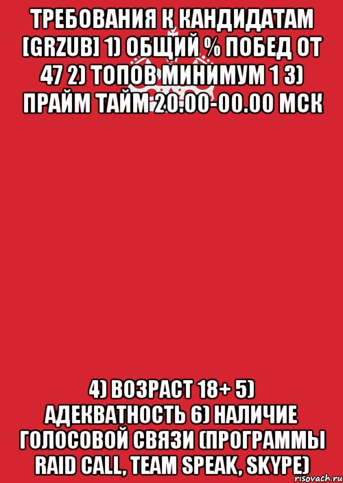 Требования к кандидатам [GRZUB] 1) Общий % побед от 47 2) Топов минимум 1 3) Прайм тайм 20.00-00.00 мск 4) Возраст 18+ 5) Адекватность 6) Наличие голосовой связи (программы Raid Call, Team Speak, Skype), Комикс Keep Calm 3