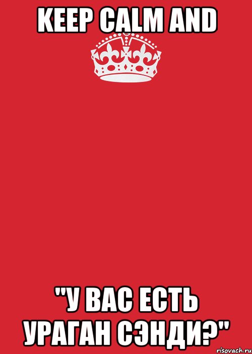 Keep Calm And "У Вас Есть Ураган Сэнди?", Комикс Keep Calm 3