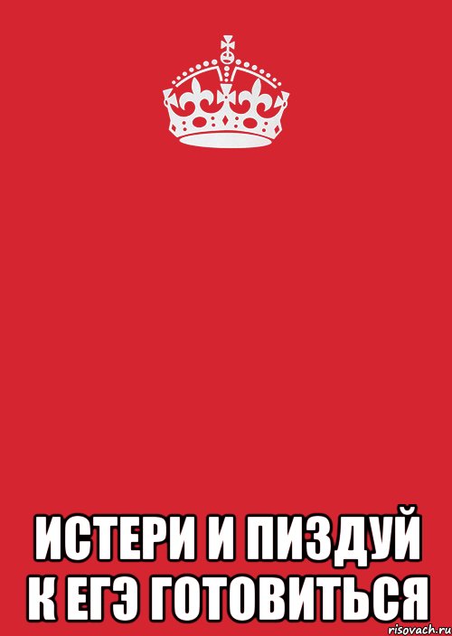  истери и пиздуй к егэ готовиться, Комикс Keep Calm 3