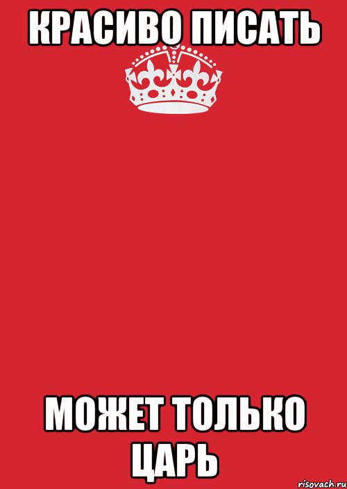 красиво писать может только царь, Комикс Keep Calm 3