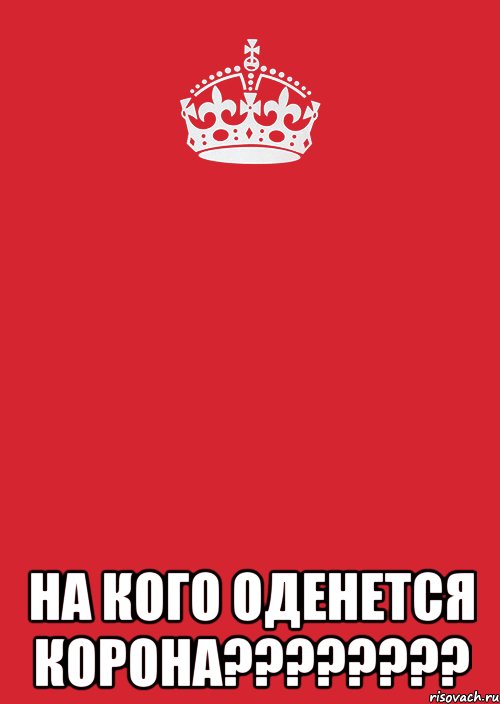  На кого оденется корона????????, Комикс Keep Calm 3