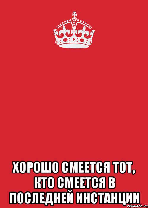  Хорошо смеется тот, кто смеется в последней инстанции, Комикс Keep Calm 3