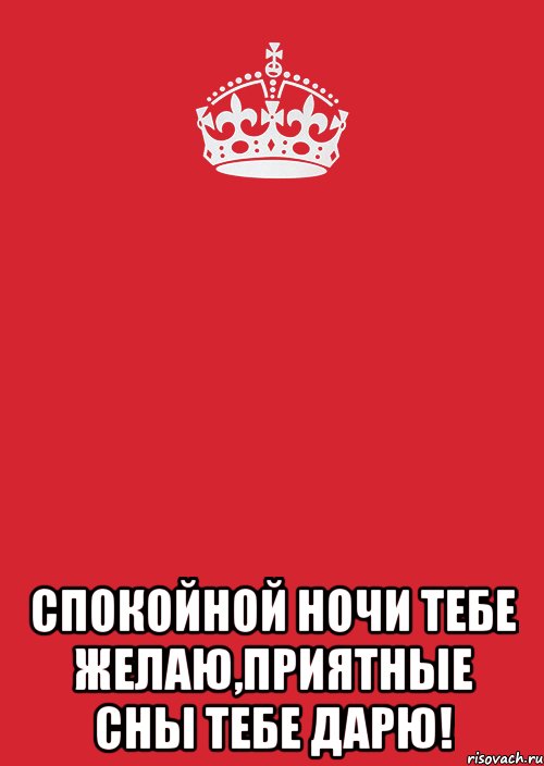  спокойной ночи тебе желаю,приятные сны тебе дарю!, Комикс Keep Calm 3