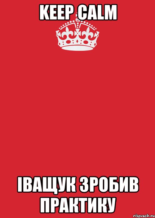 KEEP CALM ІВАЩУК ЗРОБИВ ПРАКТИКУ, Комикс Keep Calm 3