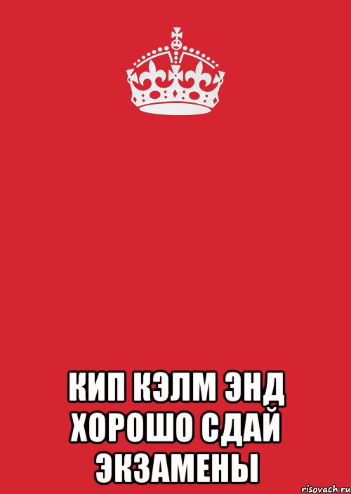  Кип кэлм энд хорошо сдай экзамены, Комикс Keep Calm 3