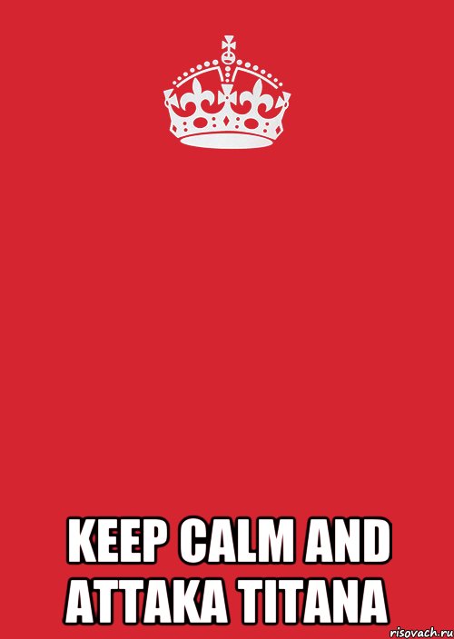  KEEP CALM AND ATTAKA TITANA, Комикс Keep Calm 3