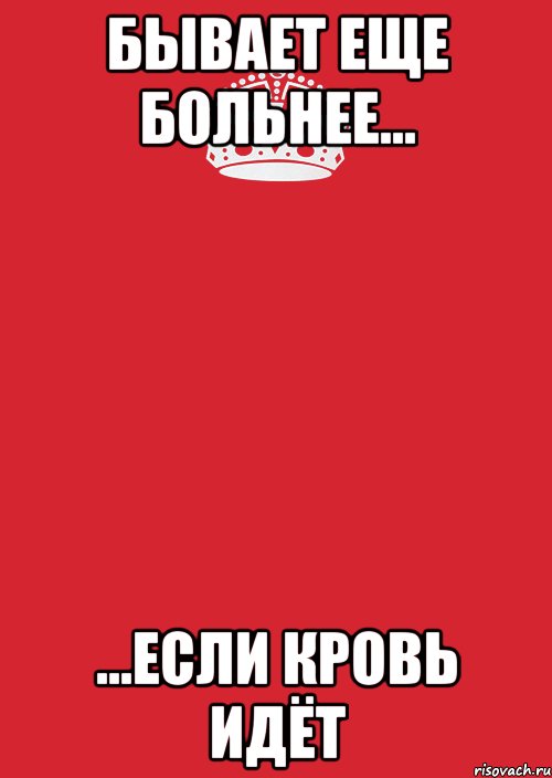 Бывает еще больнее... ...если кровь идёт, Комикс Keep Calm 3