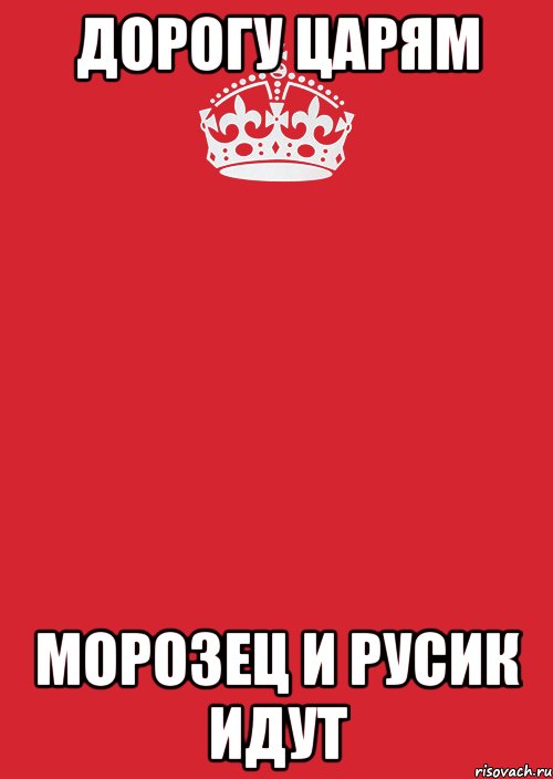 ДОРОГУ ЦАРЯМ МОРОЗЕЦ И РУСИК ИДУТ, Комикс Keep Calm 3