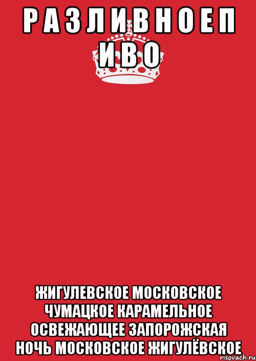 Р А З Л И В Н О Е П И В О ЖИГУЛЕВСКОЕ МОСКОВСКОЕ ЧУМАЦКОЕ КАРАМЕЛЬНОЕ ОСВЕЖАЮЩЕЕ ЗАПОРОЖСКАЯ НОЧЬ МОСКОВСКОЕ ЖИГУЛЁВСКОЕ, Комикс Keep Calm 3