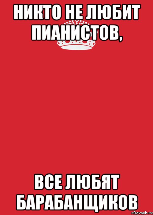 Никто не любит пианистов, все любят барабанщиков, Комикс Keep Calm 3