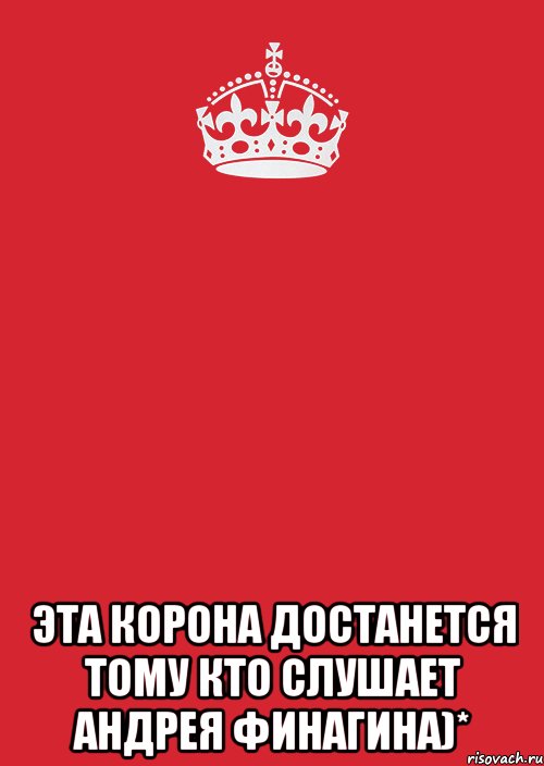  Эта корона достанется тому кто слушает Андрея Финагина)*, Комикс Keep Calm 3