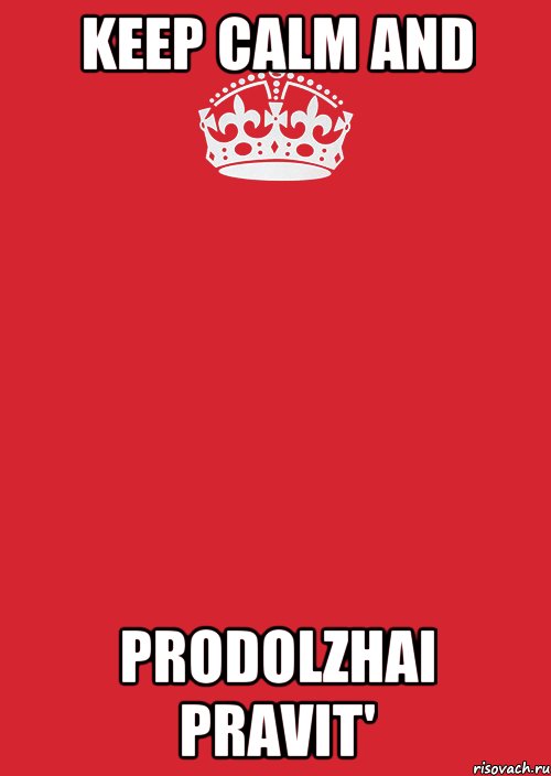 KEEP CALM AND PRODOLZHAI PRAVIT', Комикс Keep Calm 3