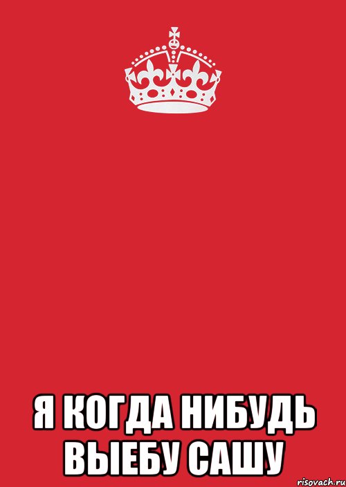  Я когда нибудь выебу САШУ, Комикс Keep Calm 3