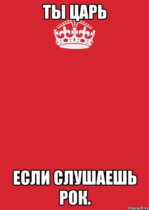 ты царь если слушаешь рок., Комикс Keep Calm 3