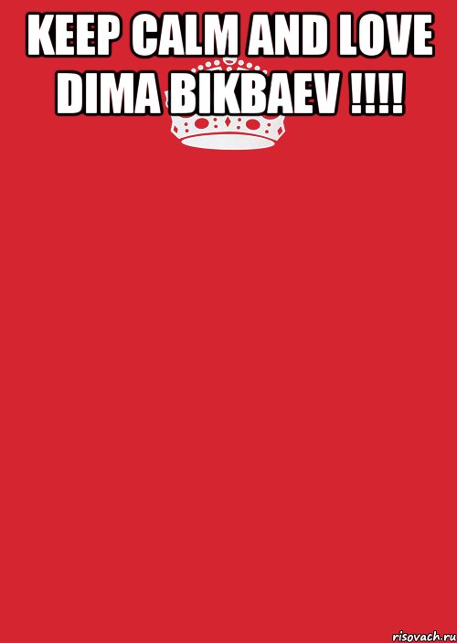 keep calm and love dima bikbaev !!!! , Комикс Keep Calm 3