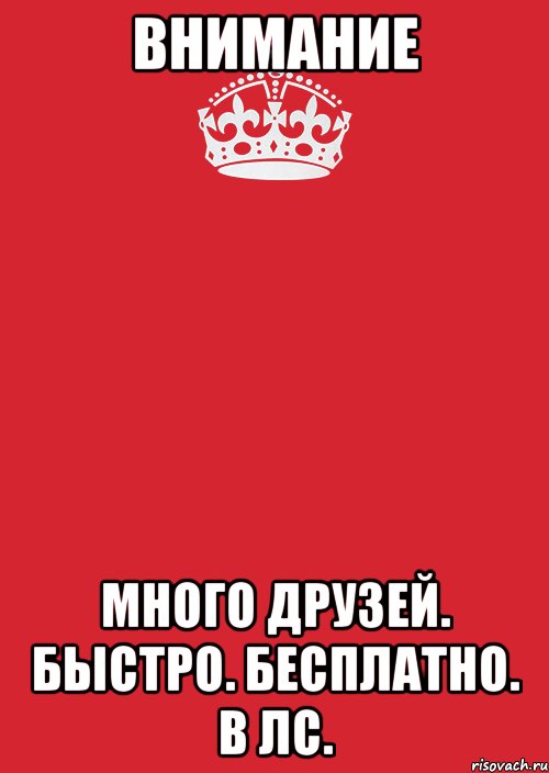 ВНИМАНИЕ много друзей. быстро. бесплатно. В лс., Комикс Keep Calm 3