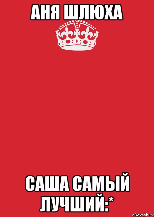 Аня ШЛЮХА Саша самый лучший:*, Комикс Keep Calm 3