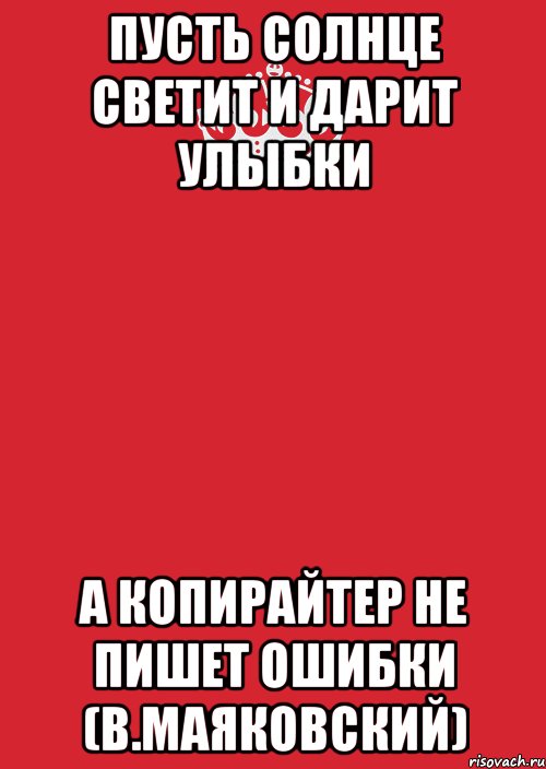 пусть солнце светит и дарит улыбки а копирайтер не пишет ошибки (В.Маяковский), Комикс Keep Calm 3