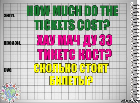 How much do the tickets cost? хау мач ду зэ тикетс кост? Сколько стоят билеты?, Комикс  Перевод с английского