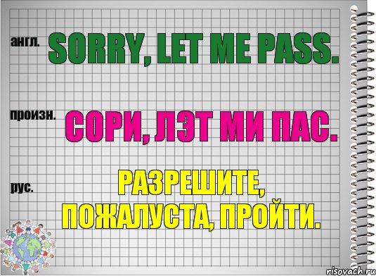 Sorry, let me pass. сори, лэт ми пас. Разрешите, пожалуста, пройти., Комикс  Перевод с английского