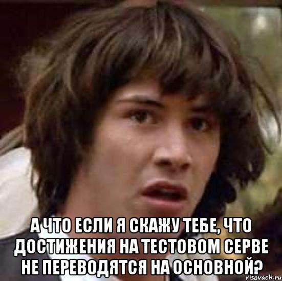  А что если я скажу тебе, что достижения на тестовом серве не переводятся на основной?, Мем А что если (Киану Ривз)