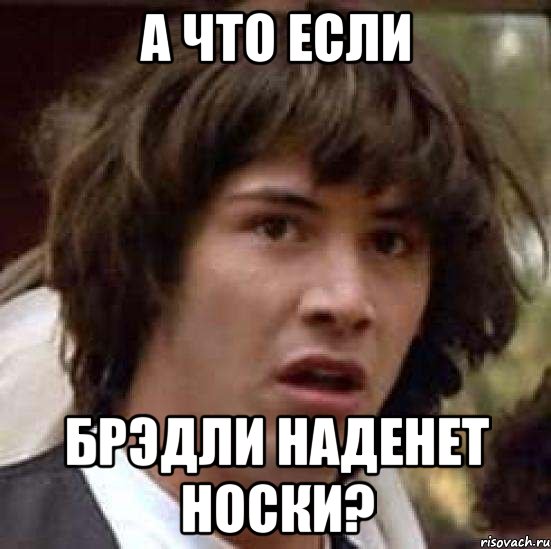 а что если брэдли наденет носки?, Мем А что если (Киану Ривз)