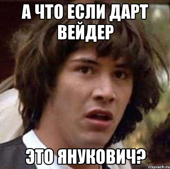 А что если Дарт Вейдер Это Янукович?, Мем А что если (Киану Ривз)