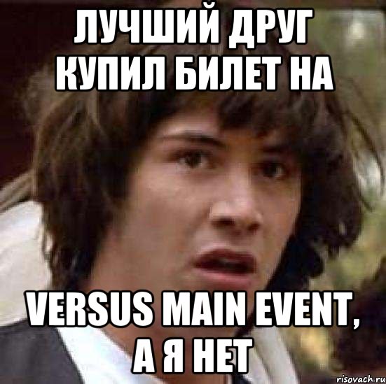 лучший друг купил билет на versus main event, а я нет, Мем А что если (Киану Ривз)