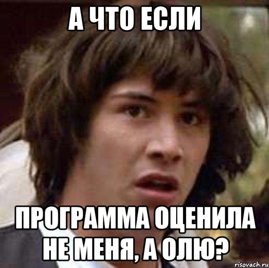 А что если программа оценила не меня, а Олю?, Мем А что если (Киану Ривз)