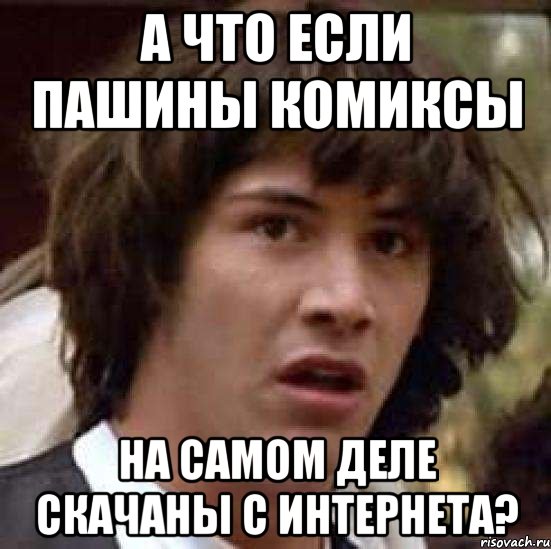 а что если пашины комиксы на самом деле скачаны с интернета?, Мем А что если (Киану Ривз)