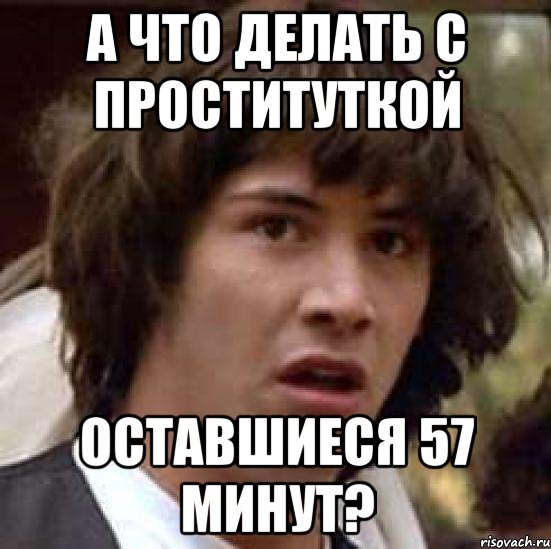 А что делать с проституткой оставшиеся 57 минут?, Мем А что если (Киану Ривз)