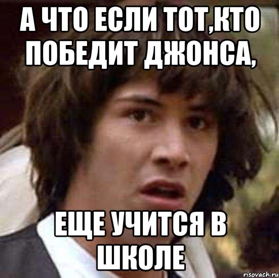 А что если тот,кто победит Джонса, Еще учится в школе, Мем А что если (Киану Ривз)