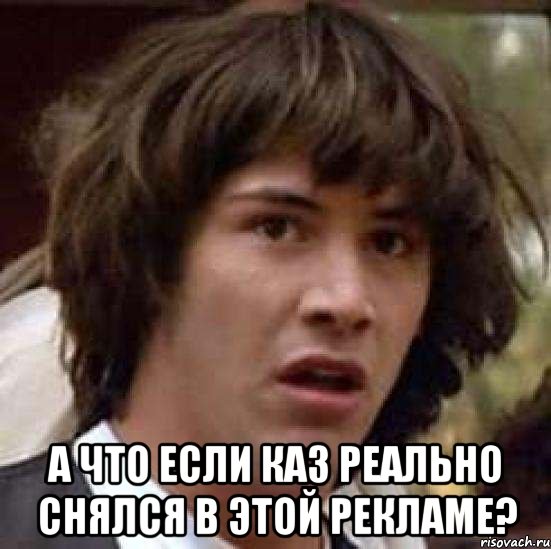  А что если Каз реально снялся в этой рекламе?, Мем А что если (Киану Ривз)