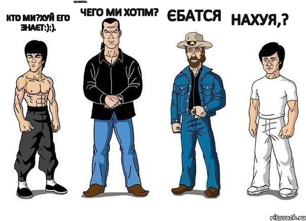 Кто ми?Хуй его знаєт:):). Ми каратісти.. Чего ми хотім? Єбатся Нахуя,?, Комикс Кино-каратэ