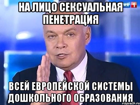 На лицо сексуальная пенетрация всей европейской системы дошкольного образования, Мем Киселёв 2014