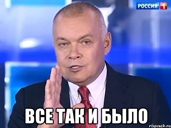  ВСЕ ТАК И БЫЛО