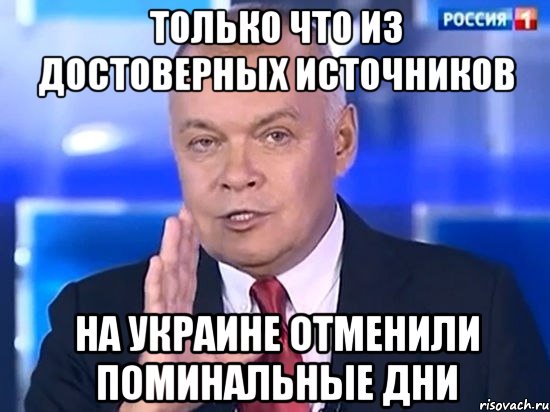 только что из достоверных источников на украине отменили поминальные дни, Мем Киселёв 2014