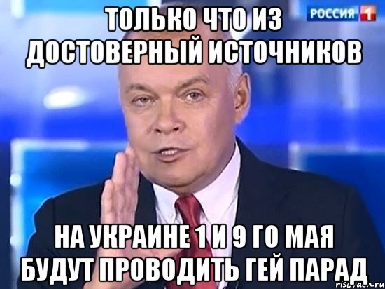 только что из достоверный источников на украине 1 и 9 го мая будут проводить гей парад, Мем Киселёв 2014