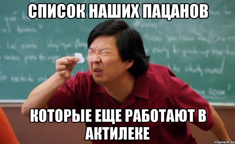 Список наших пацанов Которые еще работают в актилеке, Мем  Мелкий список