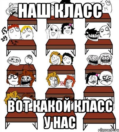 наш класс вот какой класс у нас