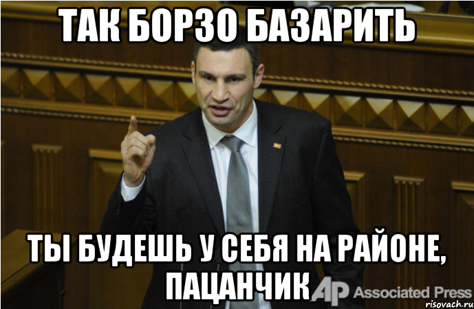 так борзо базарить ты будешь у себя на районе, пацанчик, Мем кличко философ