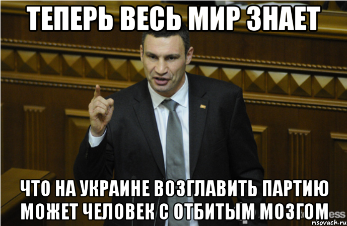 теперь весь мир знает что на украине возглавить партию может человек с отбитым мозгом