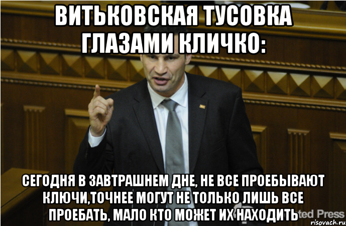 Витьковская тусовка глазами Кличко: сегодня в завтрашнем дне, не все проебывают ключи,точнее могут не только лишь все проебать, мало кто может их находить, Мем кличко философ