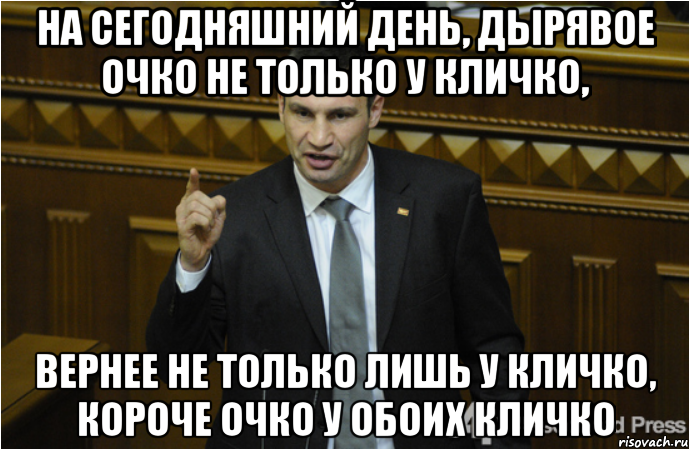 На сегодняшний день, дырявое очко не только у Кличко, вернее не только лишь у кличко, короче очко у обоих кличко, Мем кличко философ