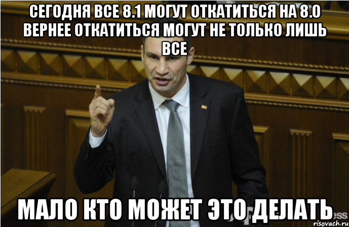 Сегодня все 8.1 могут откатиться на 8.0 Вернее откатиться могут не только лишь все Мало кто может это делать