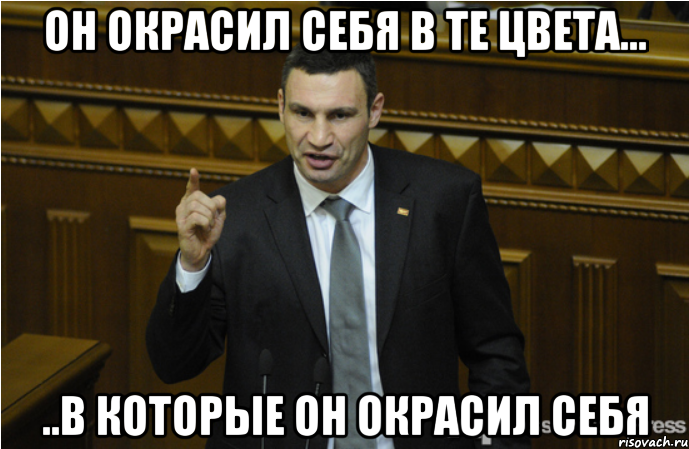 ОН ОКРАСИЛ СЕБЯ В ТЕ ЦВЕТА... ..В КОТОРЫЕ ОН ОКРАСИЛ СЕБЯ