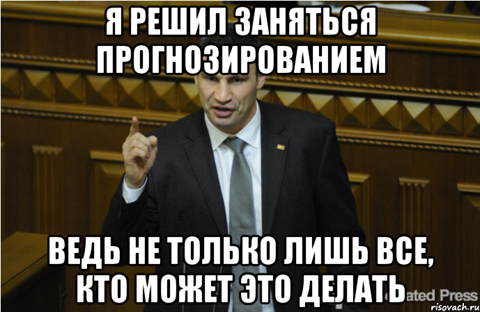 Я решил заняться прогнозированием Ведь не только лишь все, кто может это делать, Мем кличко философ