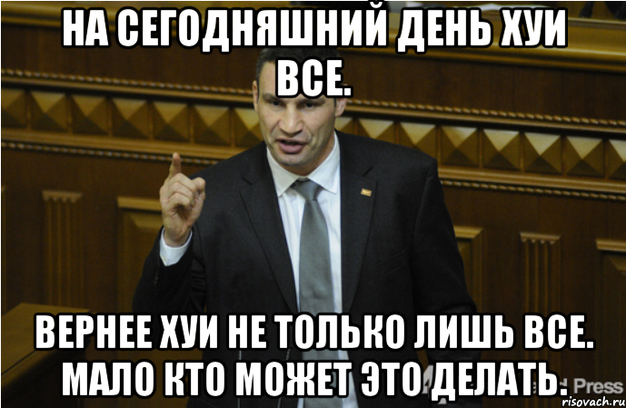 На сегодняшний день хуи все. Вернее хуи не только лишь все. Мало кто может это делать., Мем кличко философ