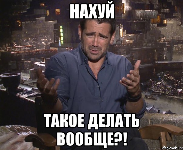 Нахуй Такое делать вообще?!, Мем колин фаррелл удивлен