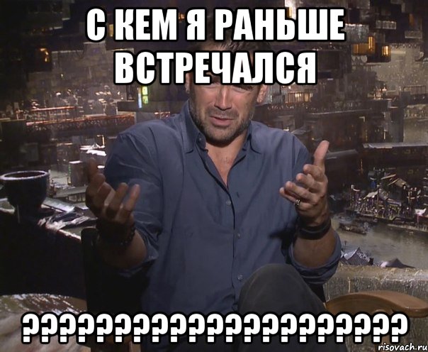 с кем я раньше встречался ?????????????????????